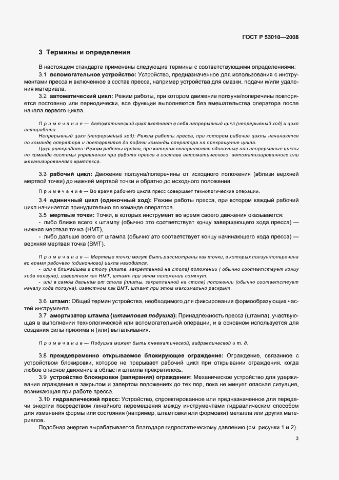 Страница 6 ГОСТ Р 53010-2008