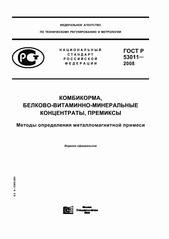 Страница 1 ГОСТ Р 53011-2008
