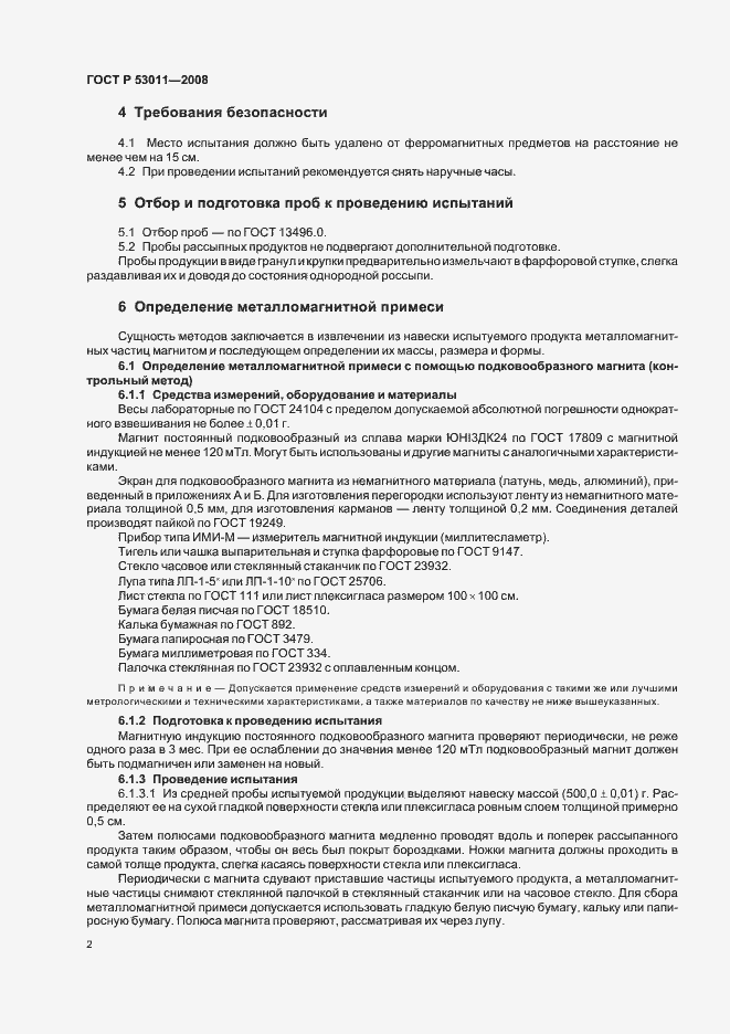 Страница 4 ГОСТ Р 53011-2008