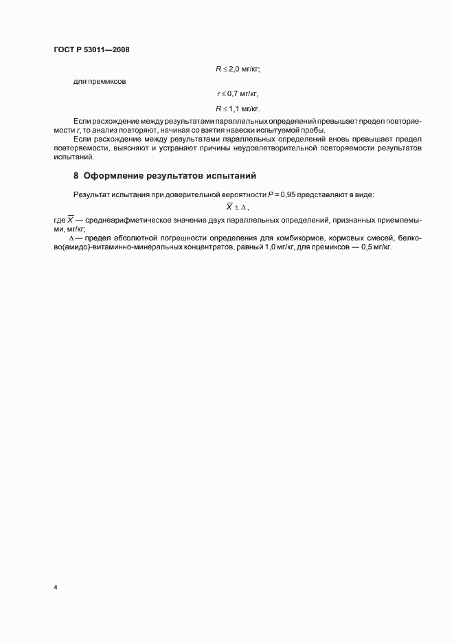 Страница 6 ГОСТ Р 53011-2008