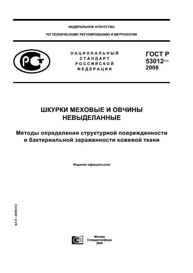 Страница 1 ГОСТ Р 53012-2008