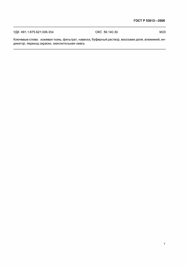 Страница 10 ГОСТ Р 53012-2008