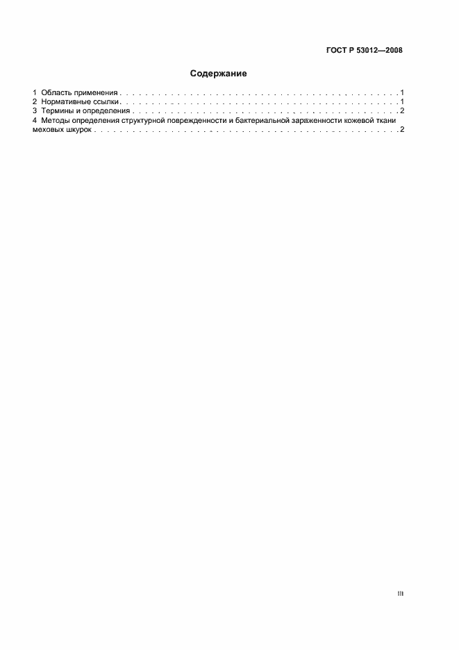 Страница 3 ГОСТ Р 53012-2008