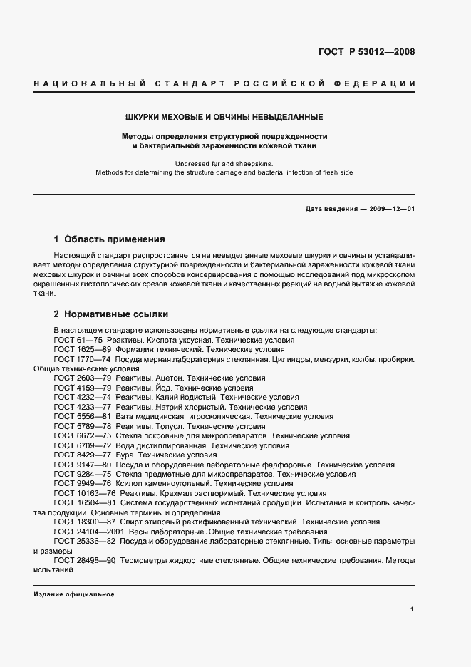 Страница 4 ГОСТ Р 53012-2008