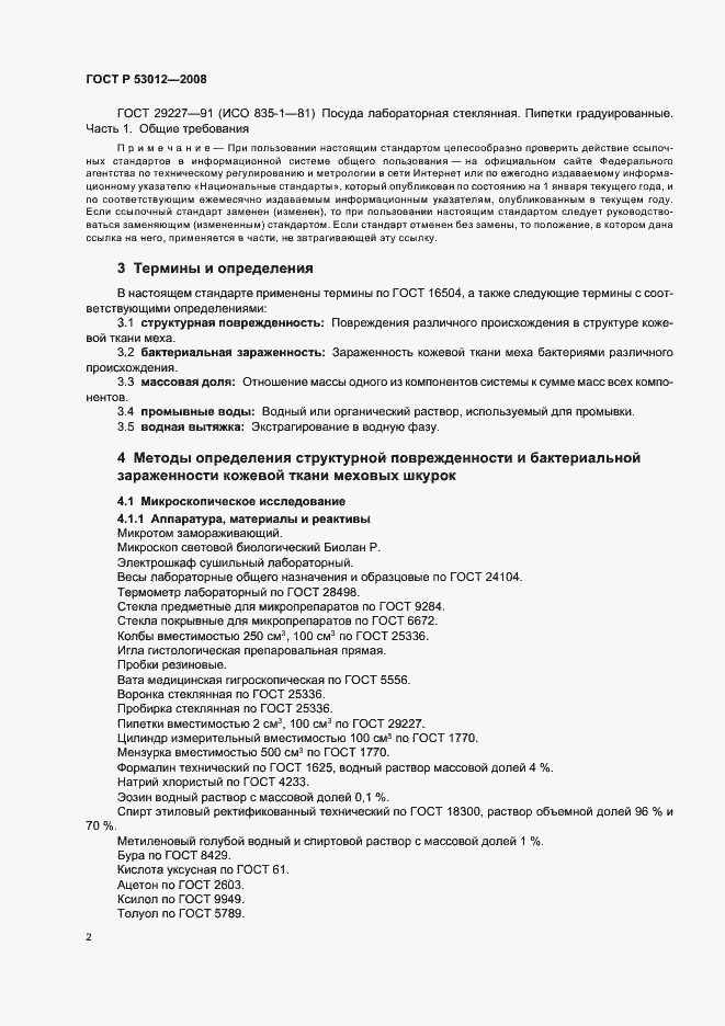 Страница 5 ГОСТ Р 53012-2008