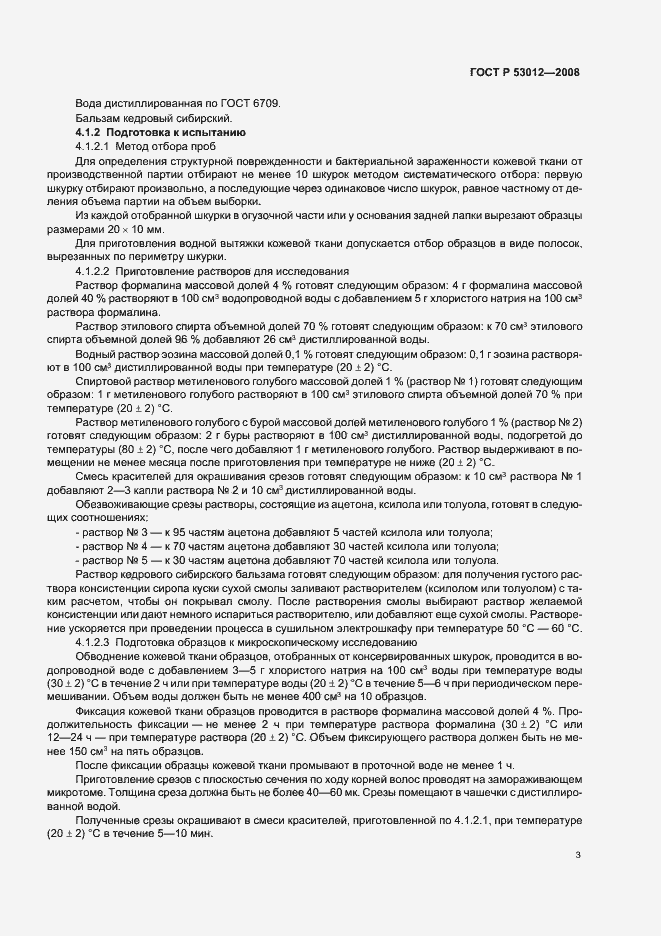 Страница 6 ГОСТ Р 53012-2008