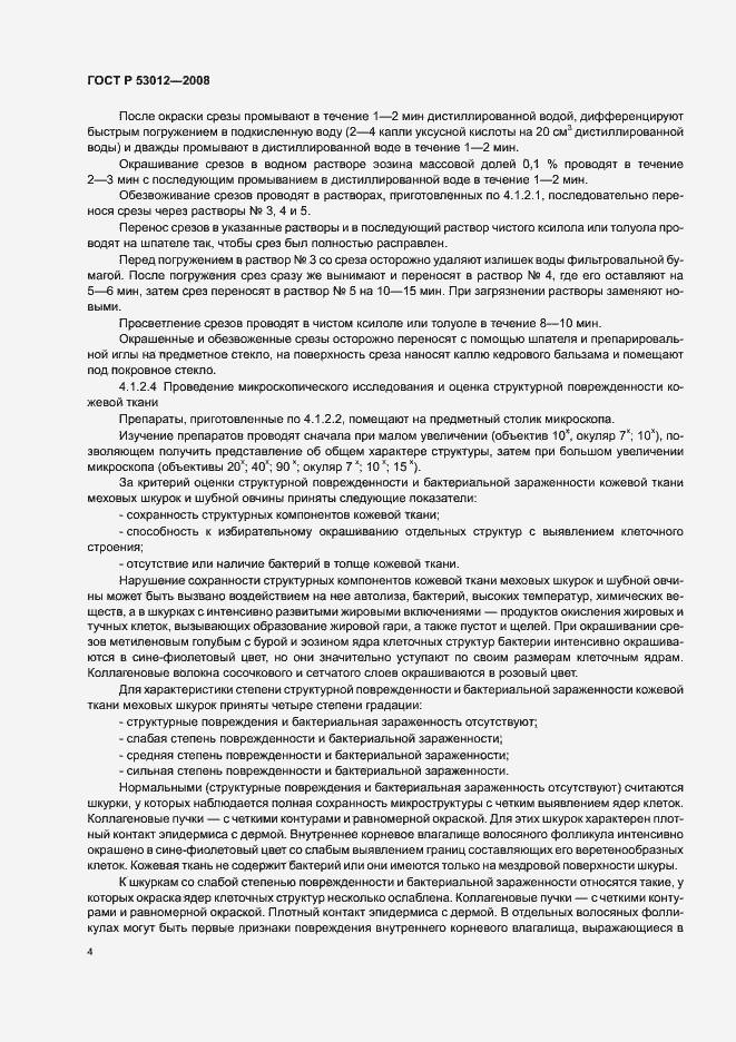 Страница 7 ГОСТ Р 53012-2008
