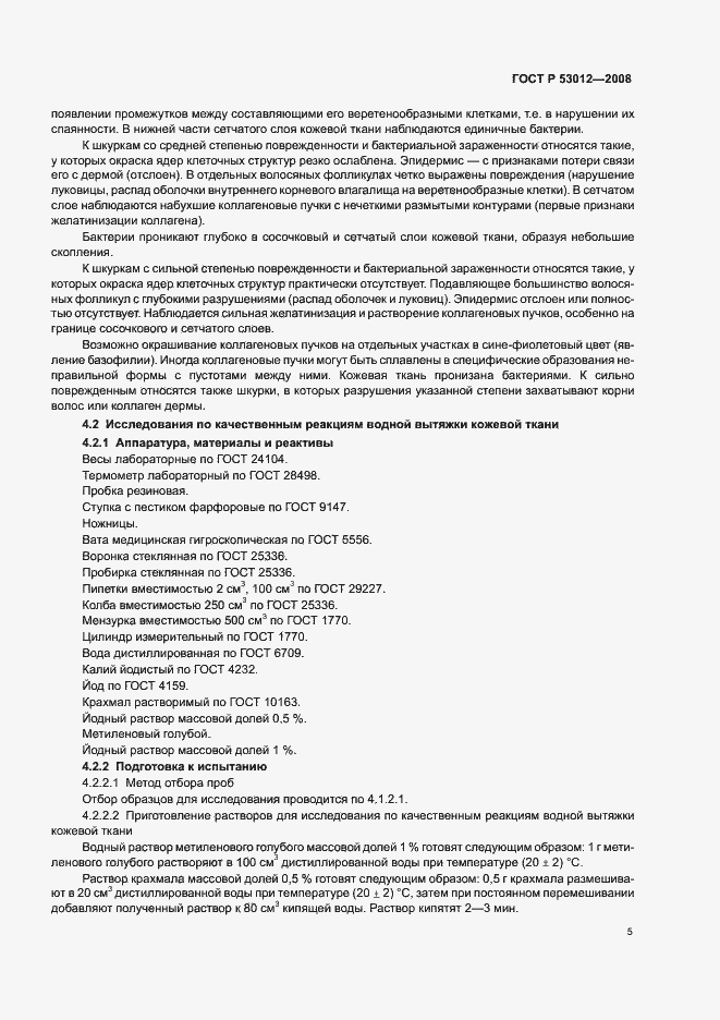 Страница 8 ГОСТ Р 53012-2008