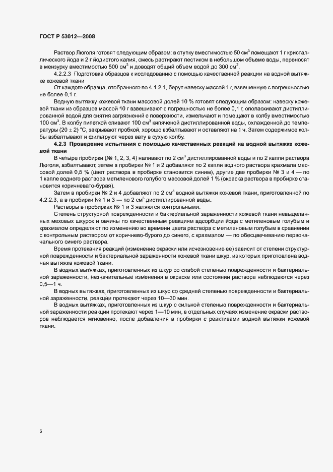 Страница 9 ГОСТ Р 53012-2008