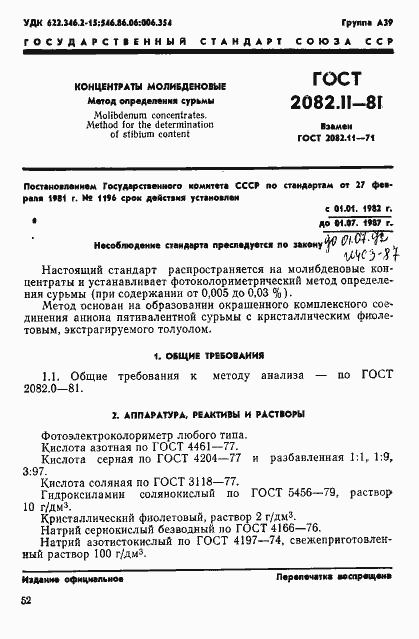 Страница 1 ГОСТ 2082.11-81