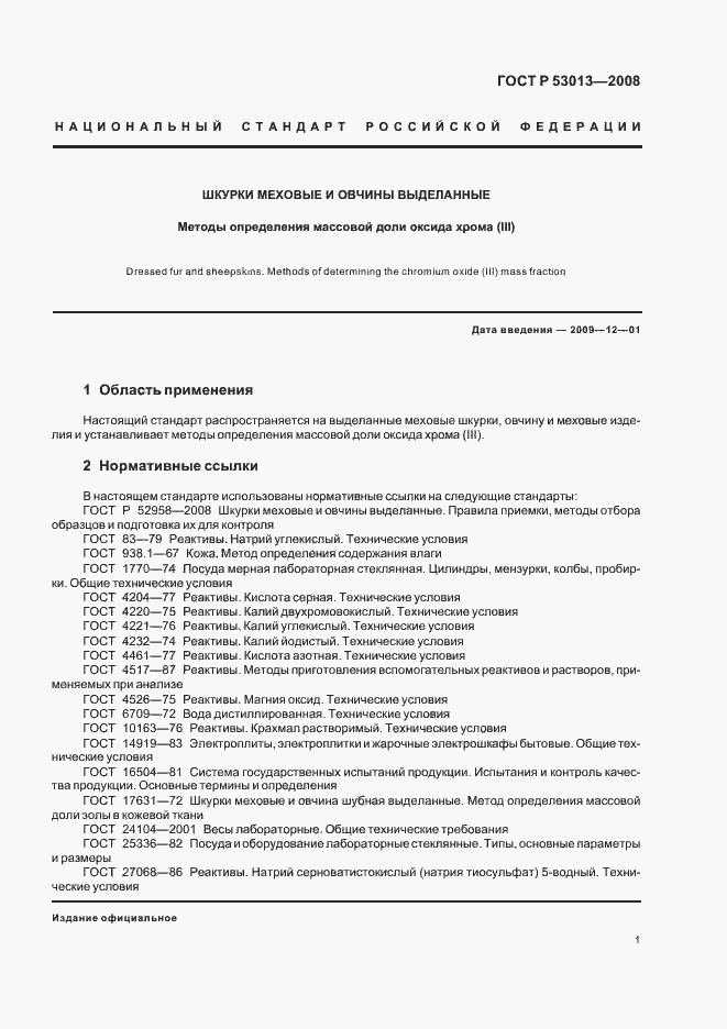 Страница 3 ГОСТ Р 53013-2008