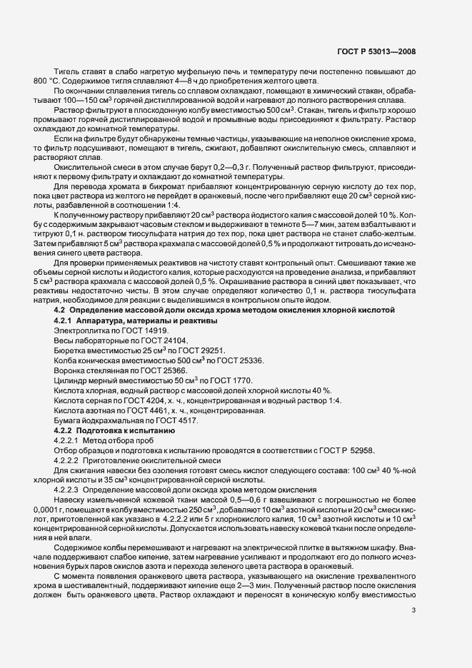 Страница 5 ГОСТ Р 53013-2008