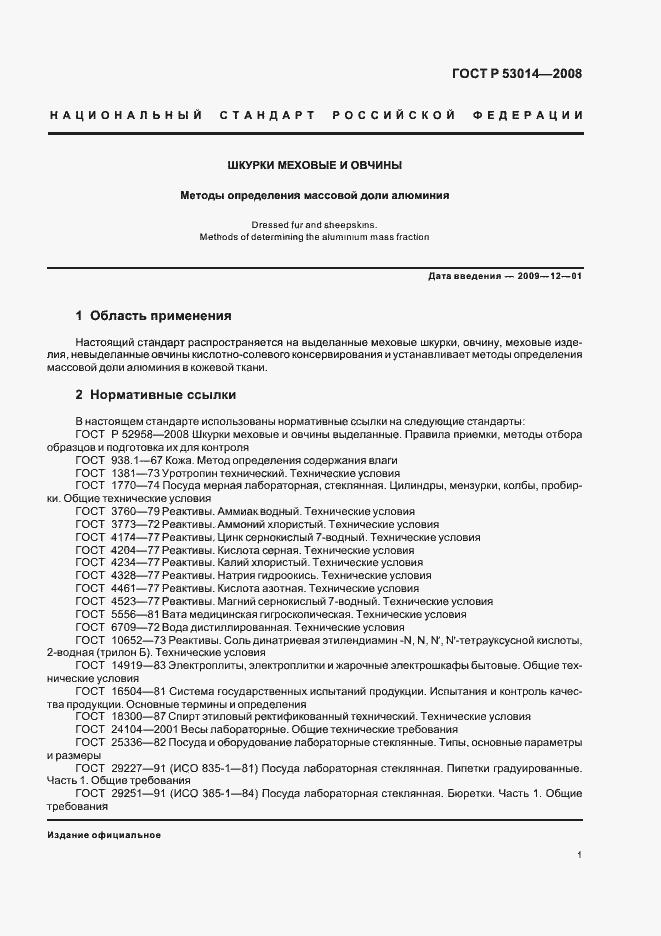 Страница 3 ГОСТ Р 53014-2008