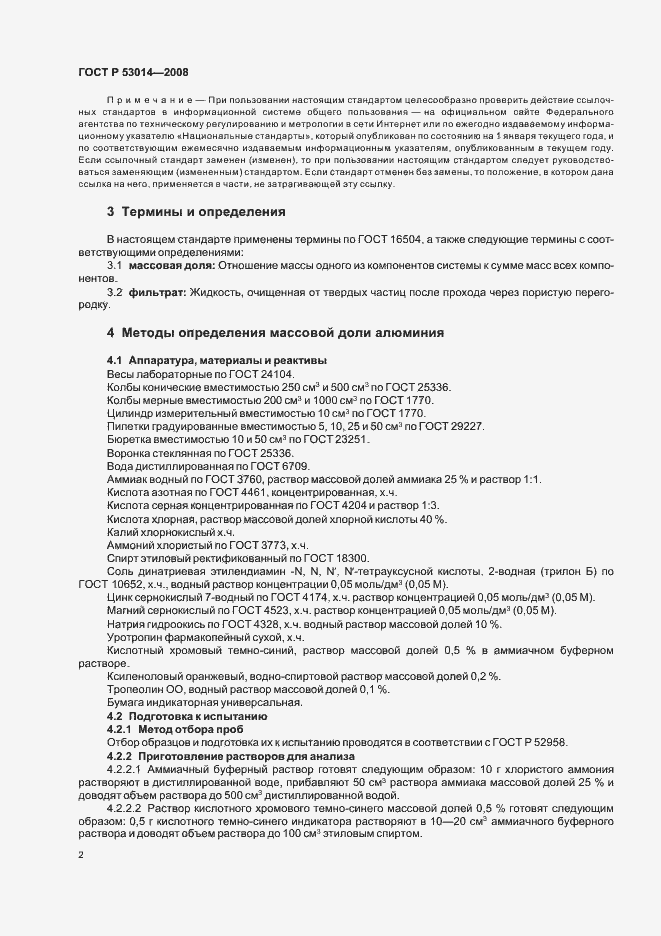 Страница 4 ГОСТ Р 53014-2008