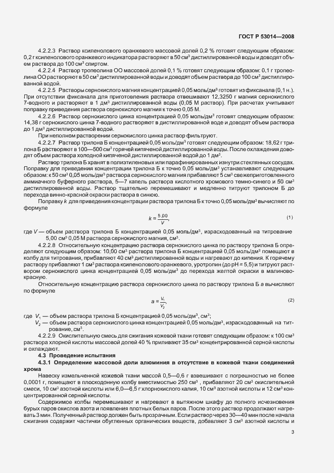 Страница 5 ГОСТ Р 53014-2008