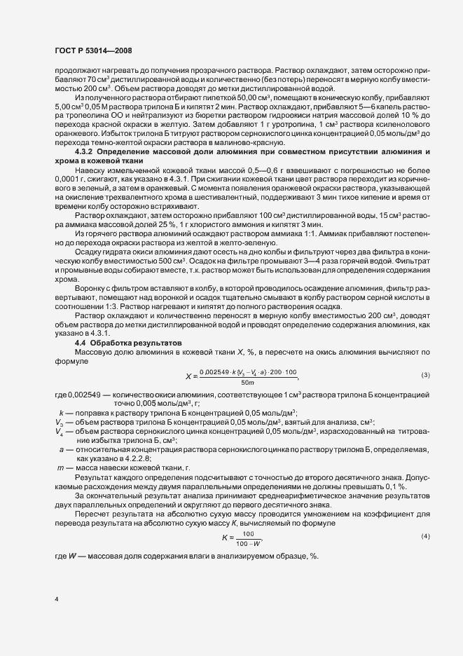 Страница 6 ГОСТ Р 53014-2008