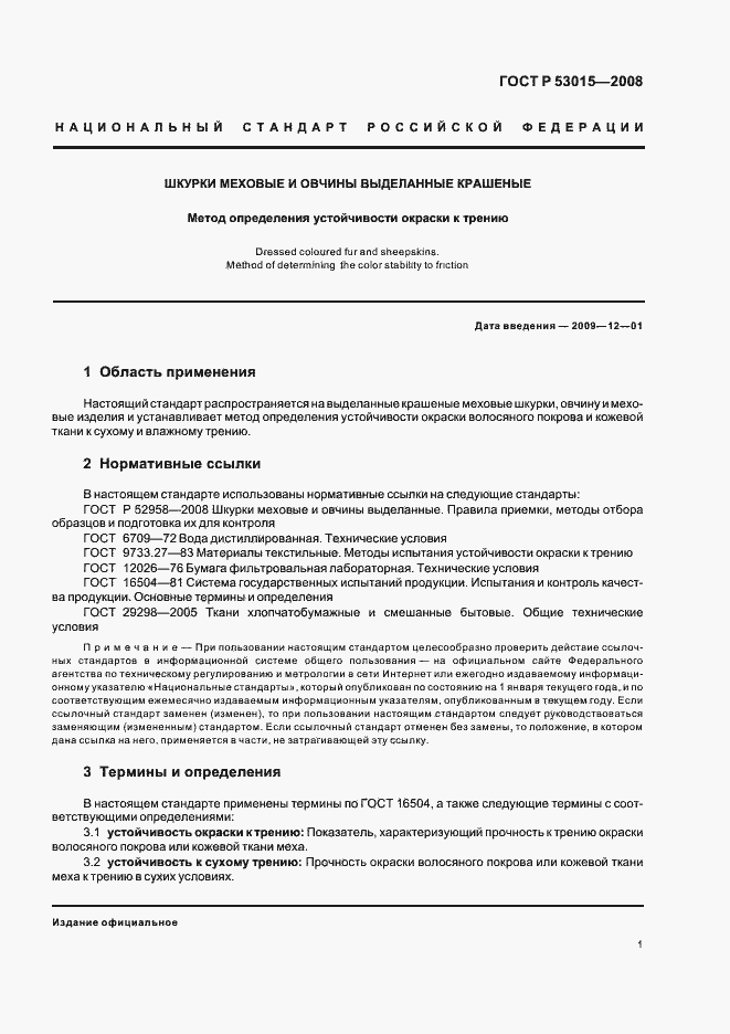 Страница 4 ГОСТ Р 53015-2008