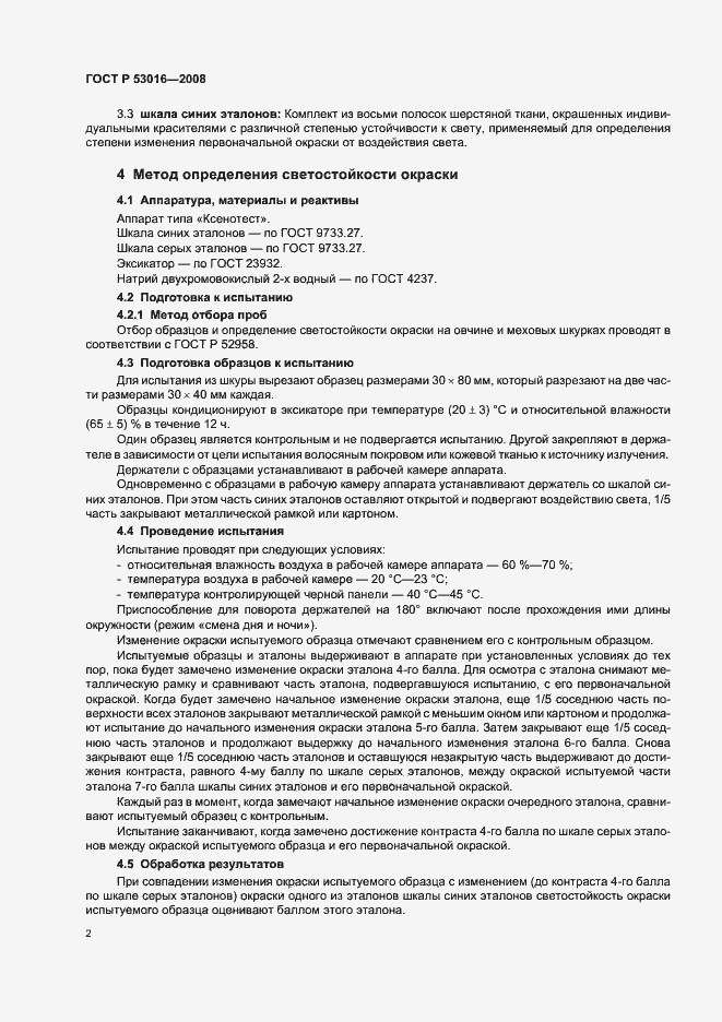 Страница 5 ГОСТ Р 53016-2008