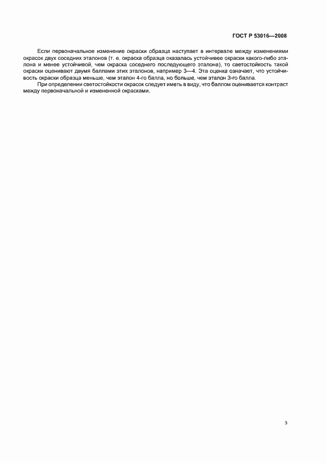 Страница 6 ГОСТ Р 53016-2008