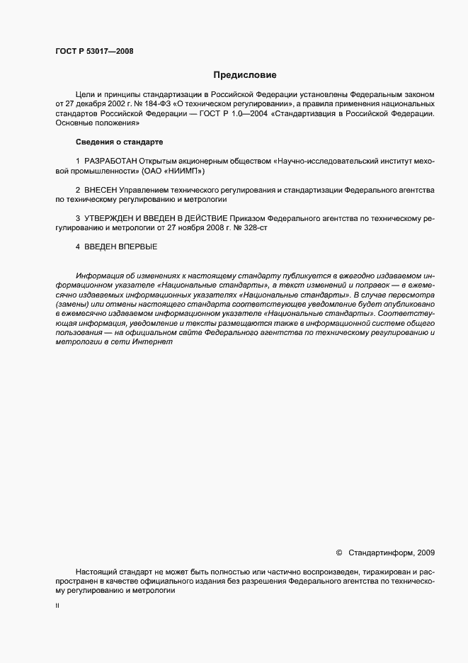 Страница 2 ГОСТ Р 53017-2008