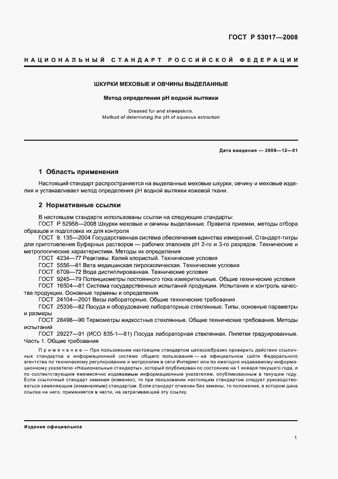 Страница 4 ГОСТ Р 53017-2008