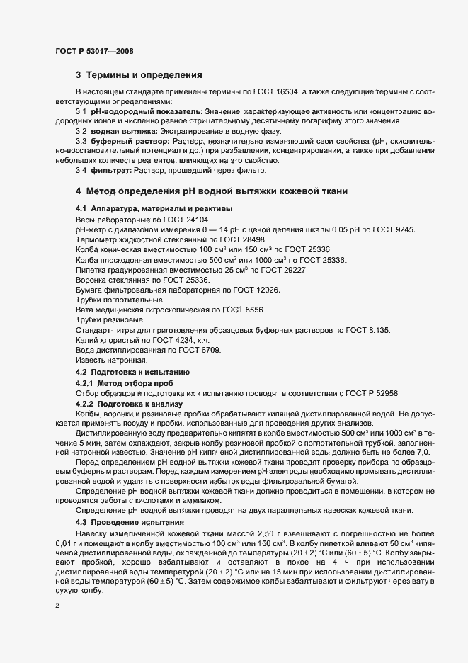Страница 5 ГОСТ Р 53017-2008