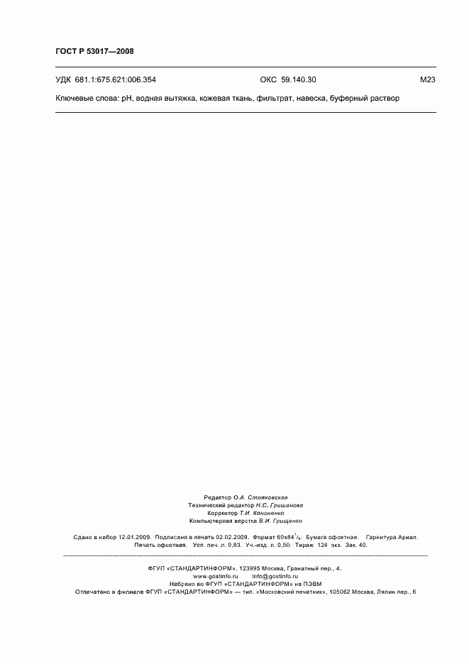 Страница 7 ГОСТ Р 53017-2008