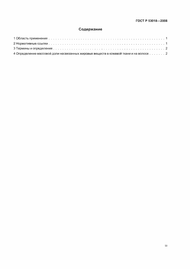 Страница 3 ГОСТ Р 53018-2008
