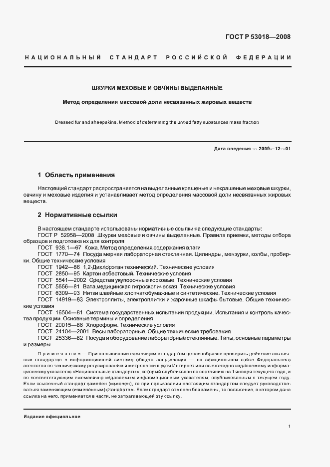 Страница 4 ГОСТ Р 53018-2008