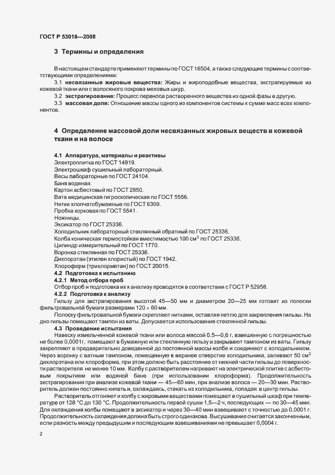 Страница 5 ГОСТ Р 53018-2008