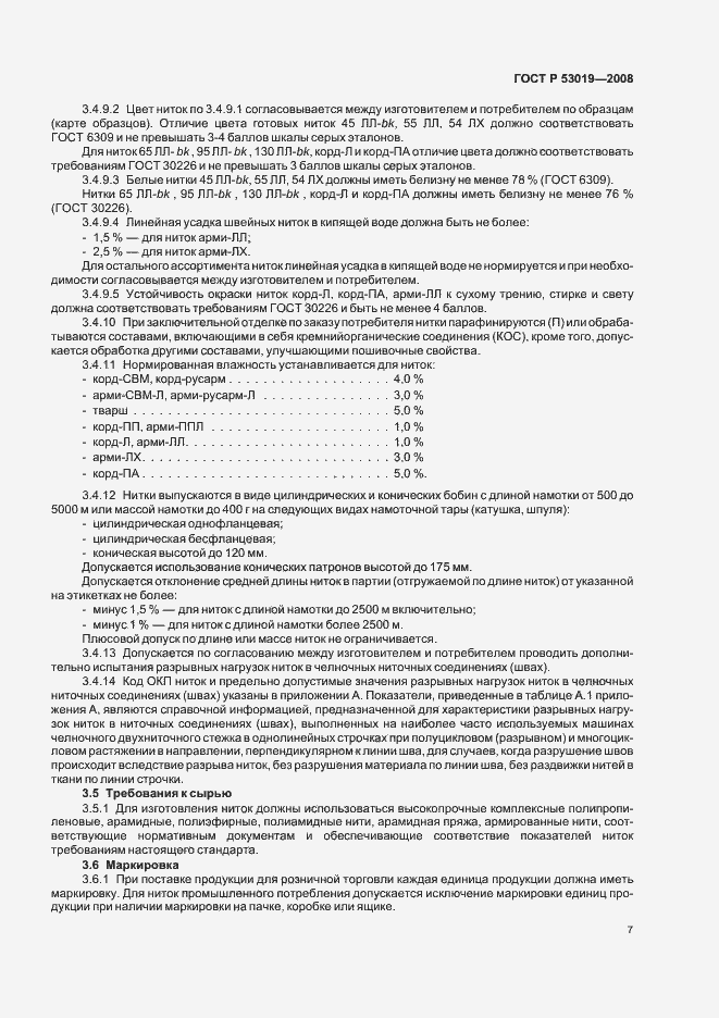 Страница 10 ГОСТ Р 53019-2008