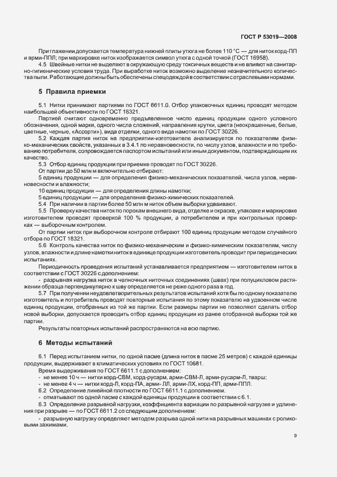 Страница 12 ГОСТ Р 53019-2008