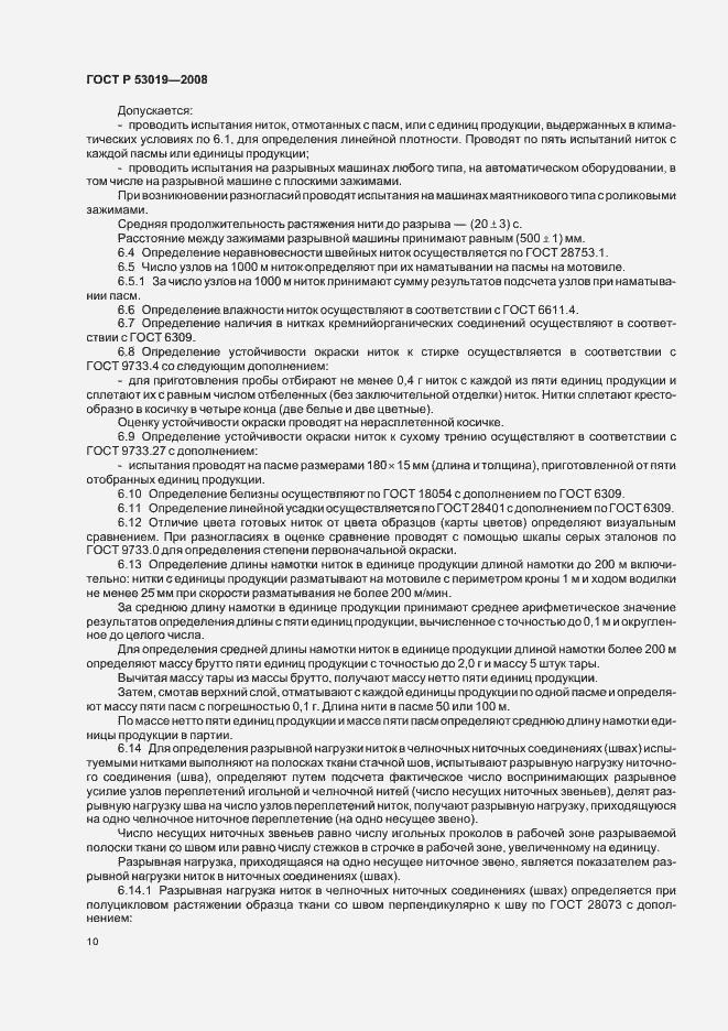Страница 13 ГОСТ Р 53019-2008