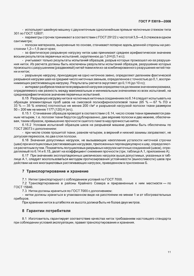 Страница 14 ГОСТ Р 53019-2008