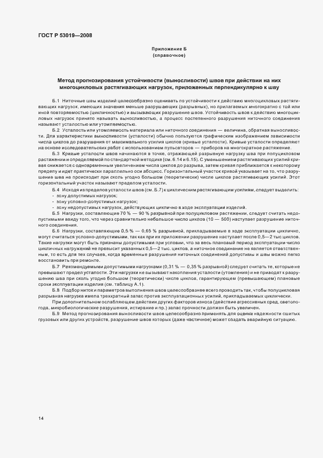 Страница 17 ГОСТ Р 53019-2008