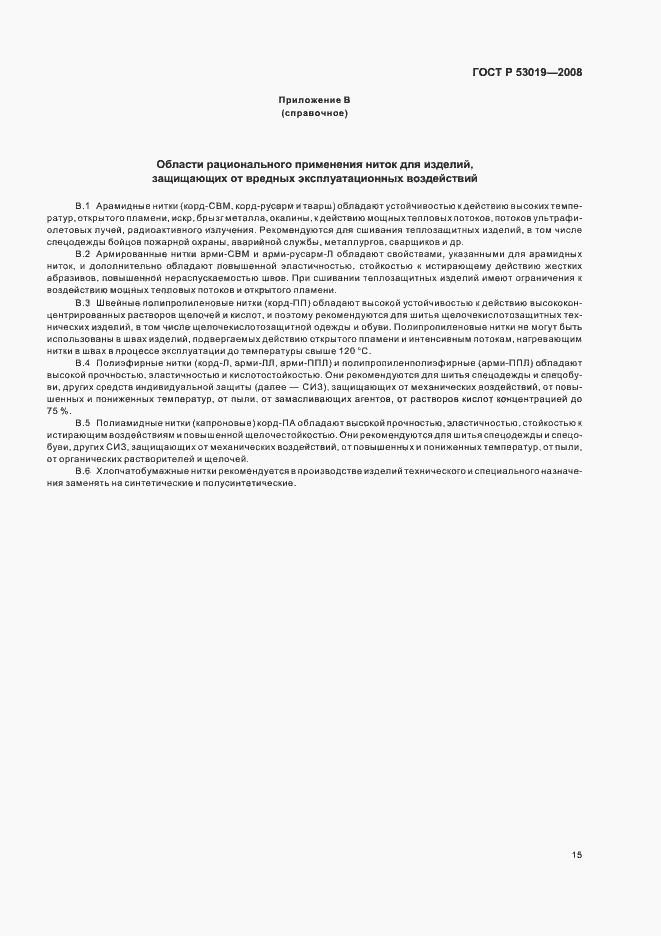 Страница 18 ГОСТ Р 53019-2008