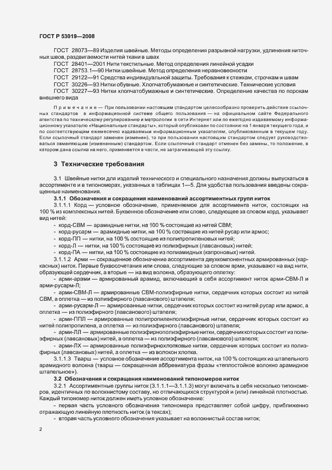 Страница 5 ГОСТ Р 53019-2008