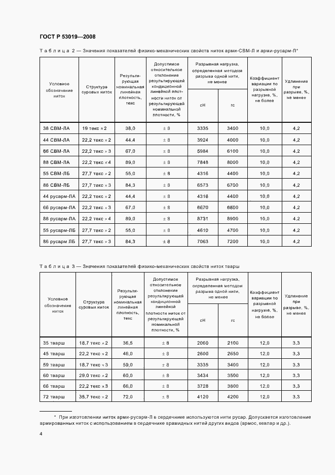 Страница 7 ГОСТ Р 53019-2008