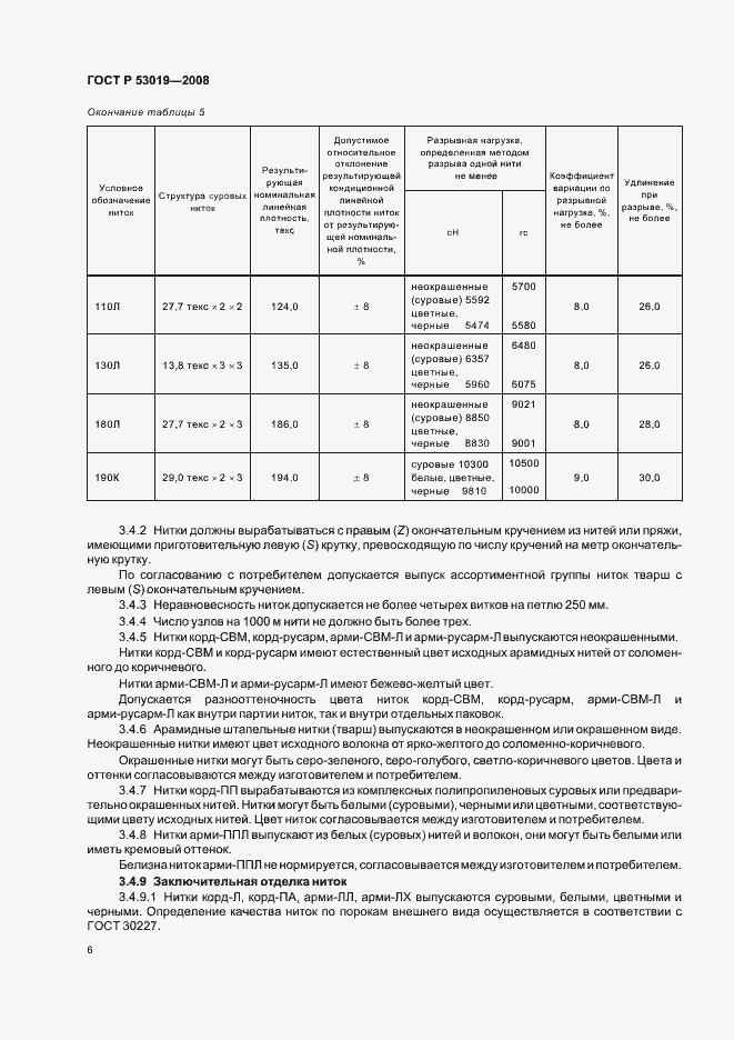 Страница 9 ГОСТ Р 53019-2008