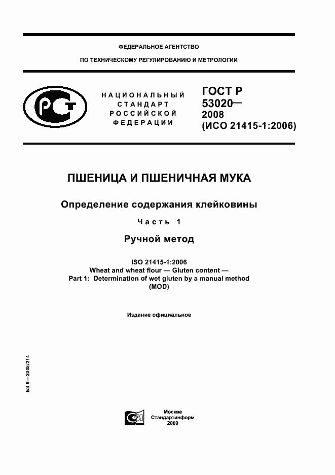 Страница 1 ГОСТ Р 53020-2008