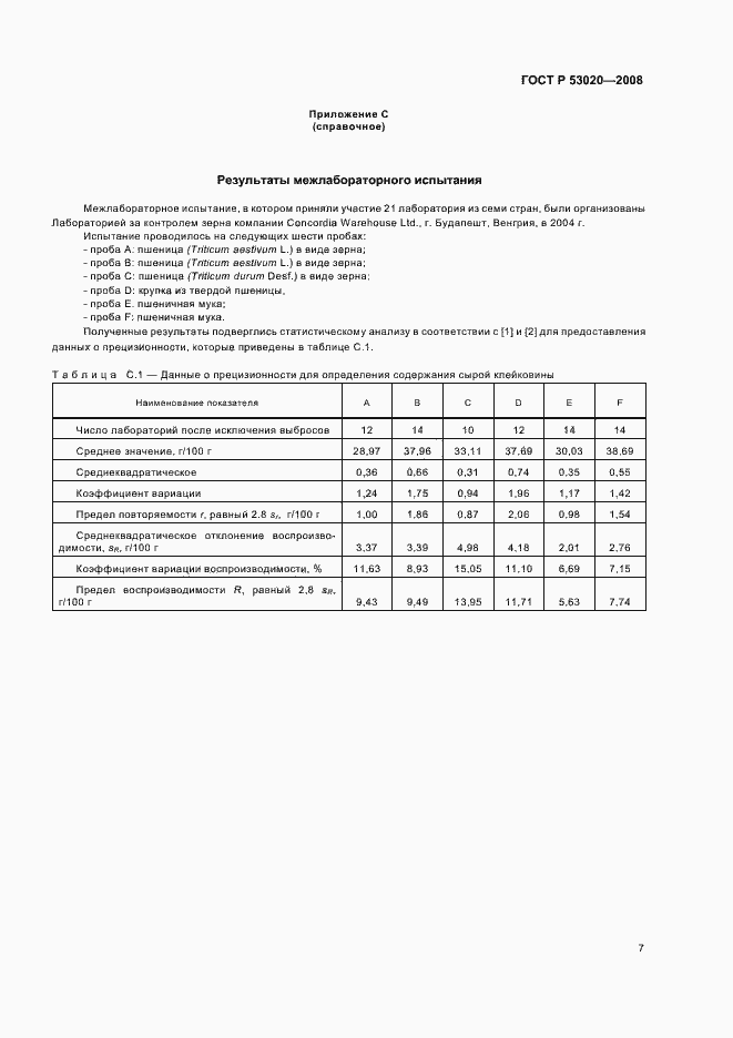 Страница 10 ГОСТ Р 53020-2008