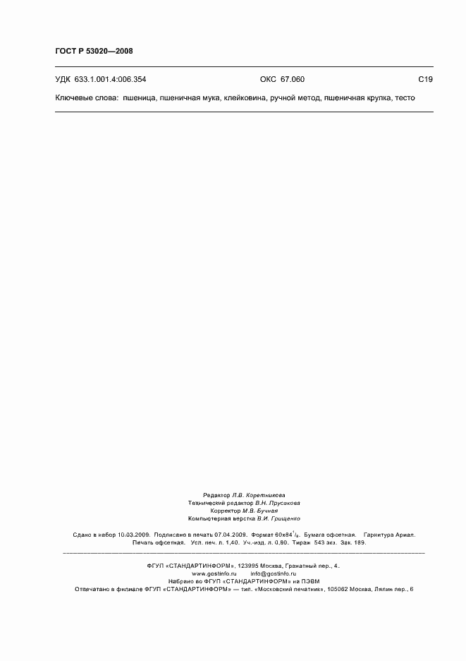 Страница 11 ГОСТ Р 53020-2008