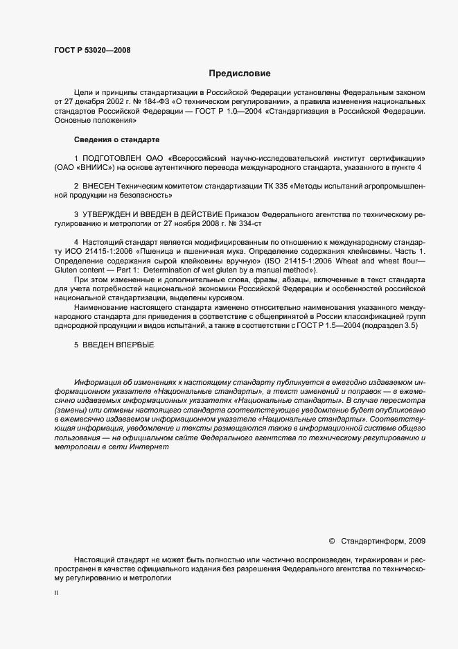 Страница 2 ГОСТ Р 53020-2008