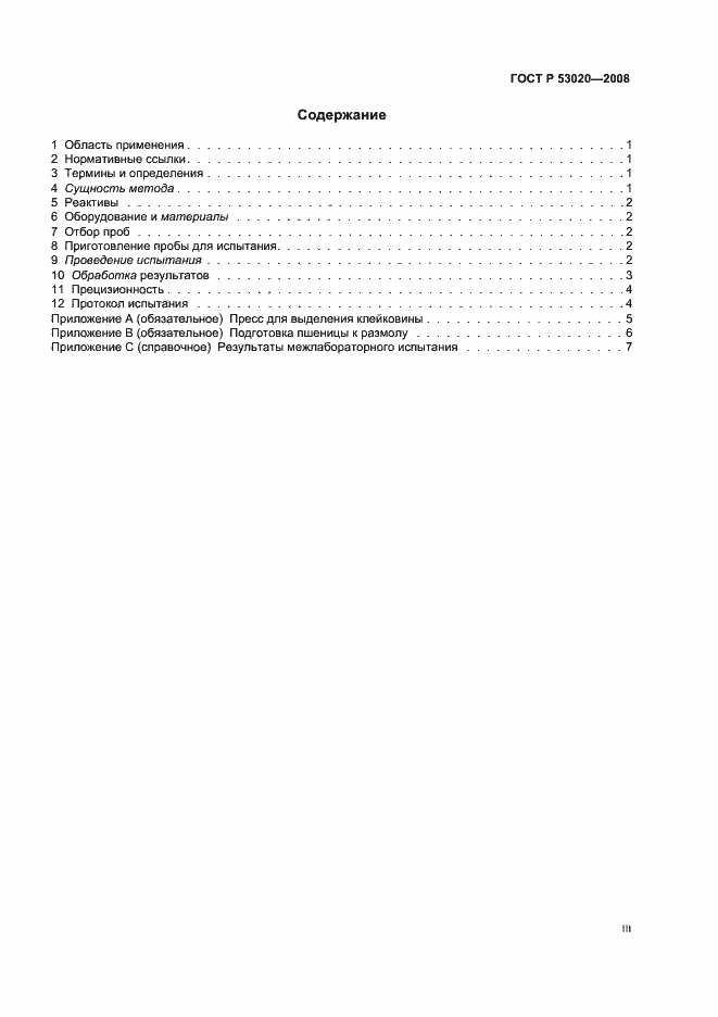 Страница 3 ГОСТ Р 53020-2008