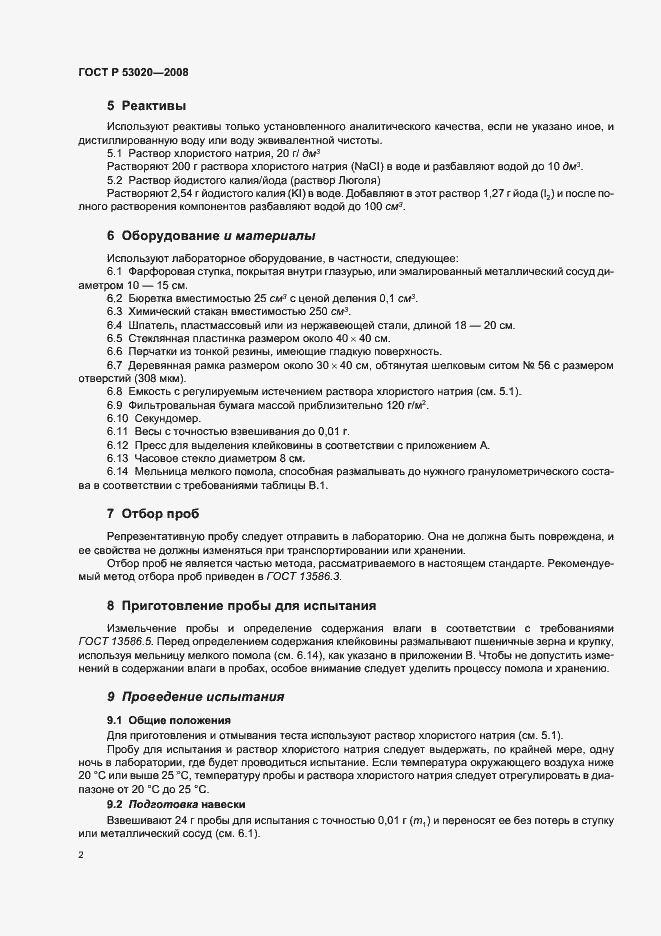 Страница 5 ГОСТ Р 53020-2008