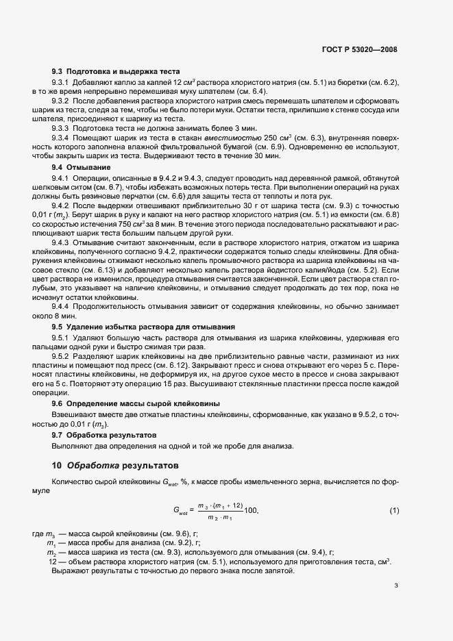 Страница 6 ГОСТ Р 53020-2008