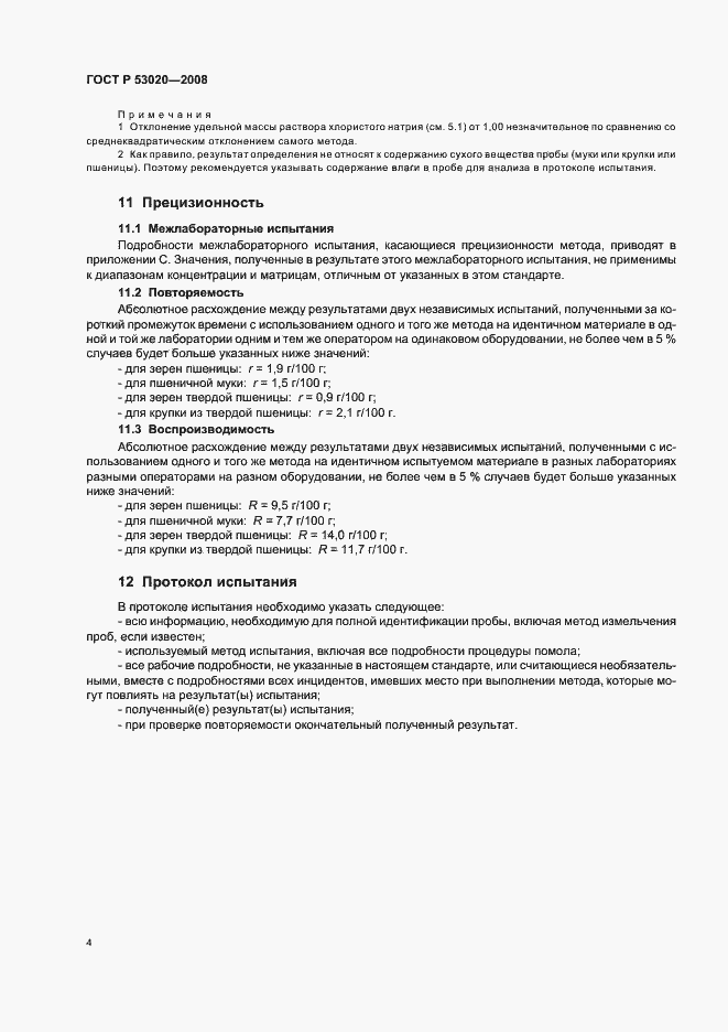 Страница 7 ГОСТ Р 53020-2008