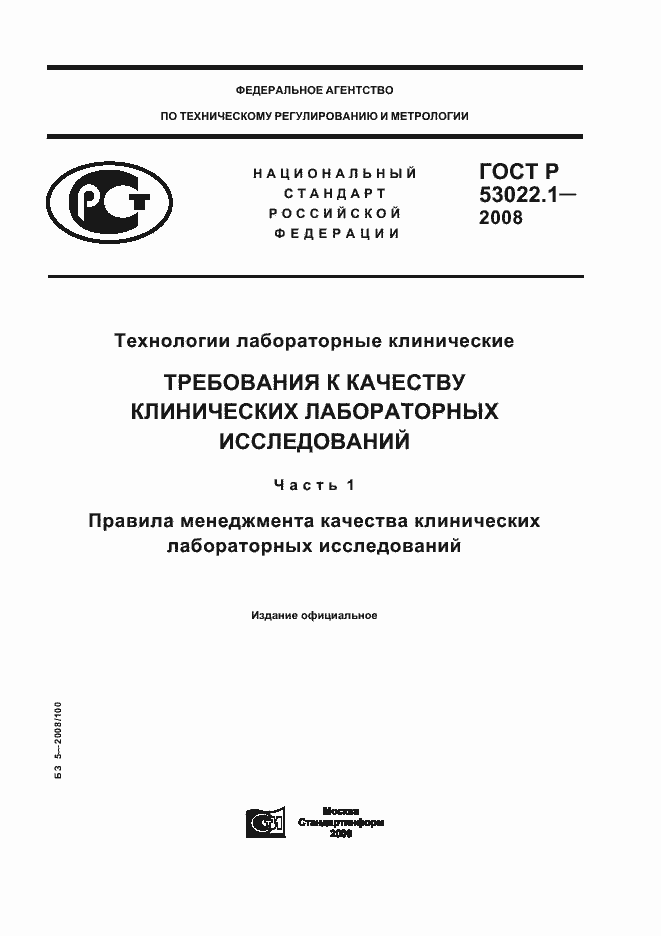 Страница 1 ГОСТ Р 53022.1-2008