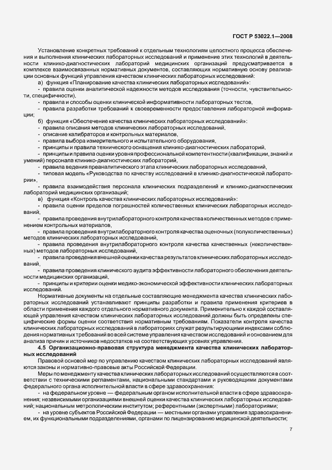 Страница 10 ГОСТ Р 53022.1-2008