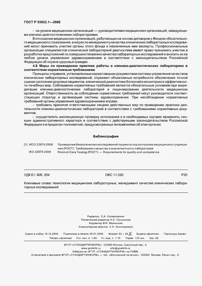 Страница 11 ГОСТ Р 53022.1-2008